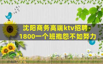 沈阳商务高端ktv招聘-1800一个班抱怨不如努力